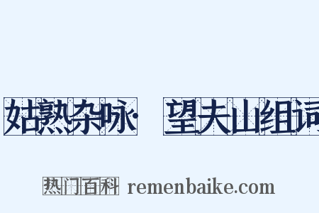 姑熟杂咏·望夫山组词是什么意思的图片